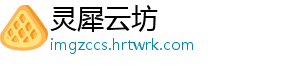 灵犀云坊